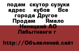 подам  скутор сузуки адрес 100кубов  - Все города Другое » Продам   . Ямало-Ненецкий АО,Лабытнанги г.